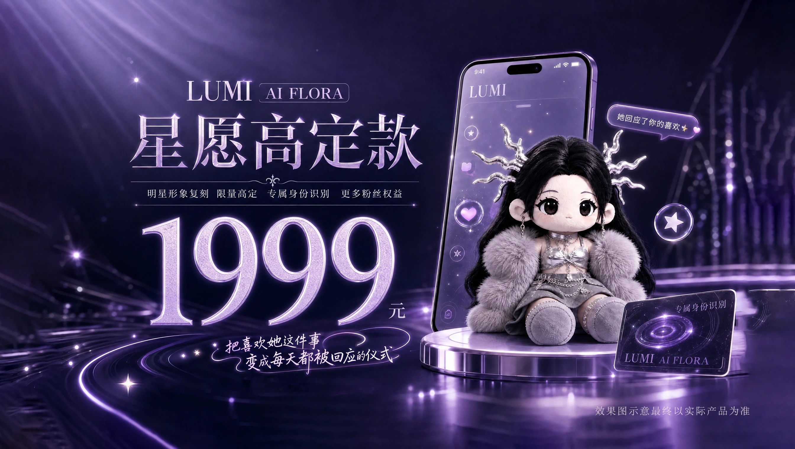 LUMI AI FLORA 星愿高定款