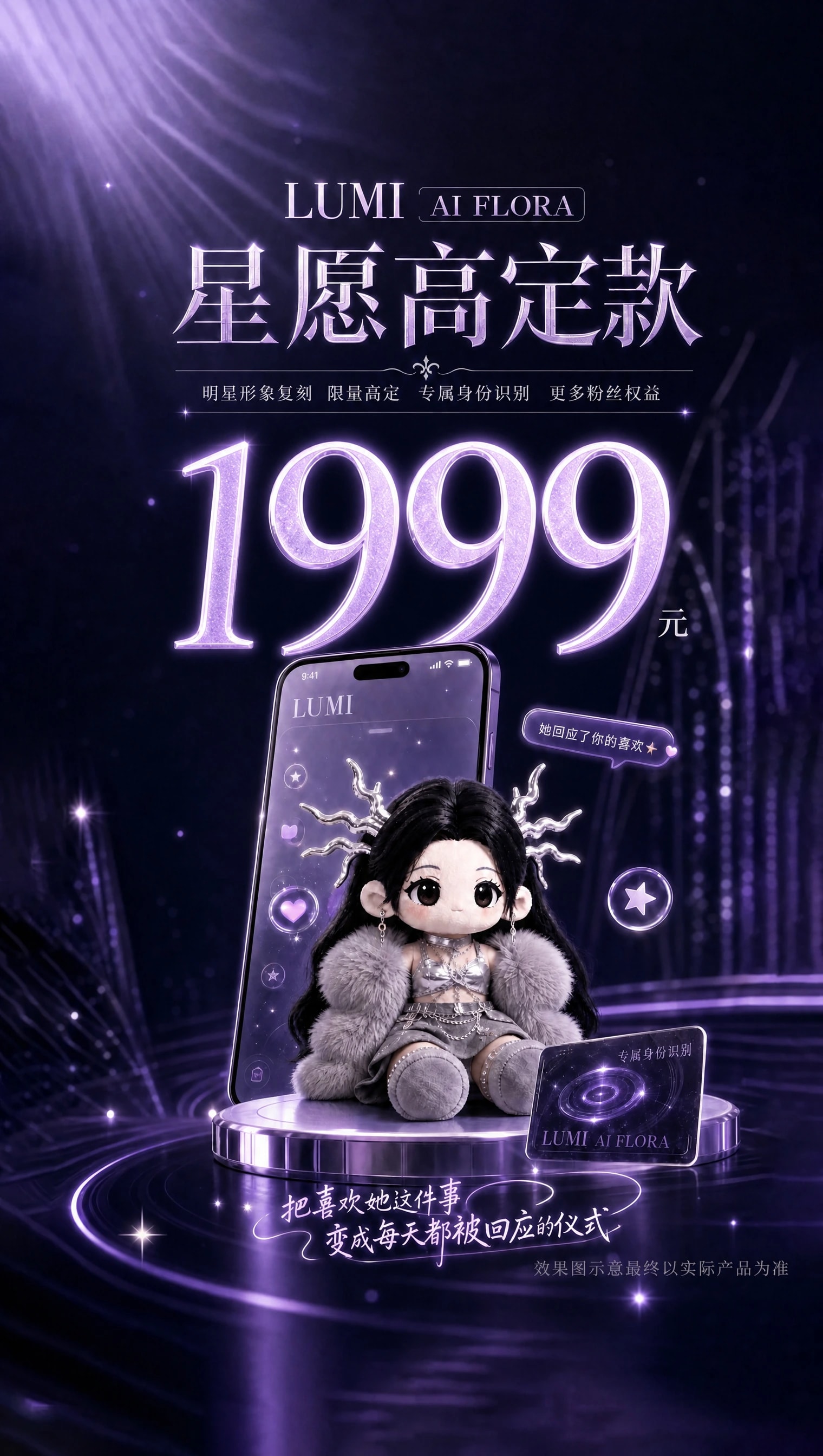 LUMI AI FLORA 星愿高定款