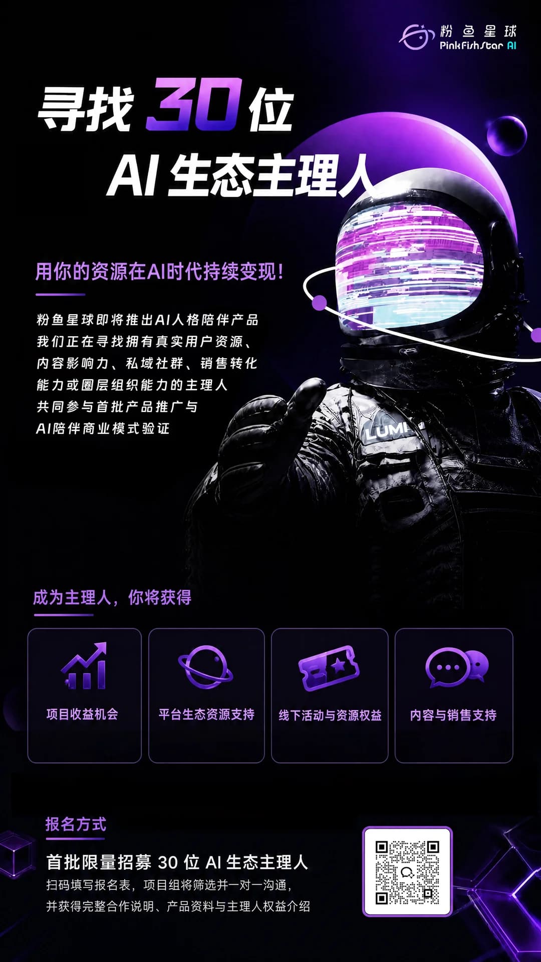 粉鱼星球寻找 30 位 AI 生态主理人活动海报